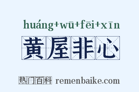 黄屋非心是什么意思的图片